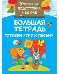 Большая тетрадь. Готовим руку к письму