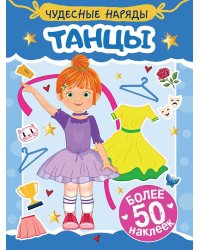 НАКЛЕЙКИ "ЧУДЕСНЫЕ НАРЯДЫ" ТАНЦЫ