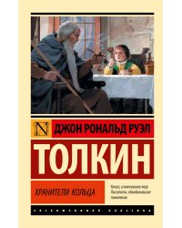 Властелин колец. Хранители кольца