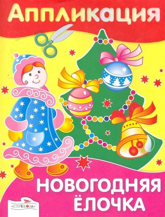 Аппликация. Новогодняя елочка