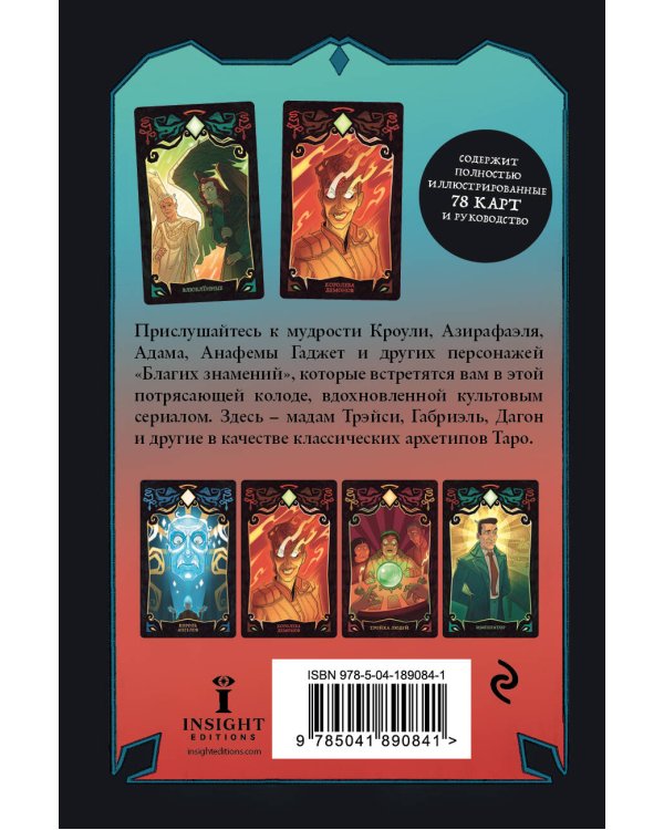 Good Omens. Таро Благие знамения. 78 карт и руководство