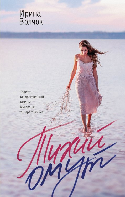 Обложка книги «Тихий омут» — Волчок Ирина, ISBN 9785171608507