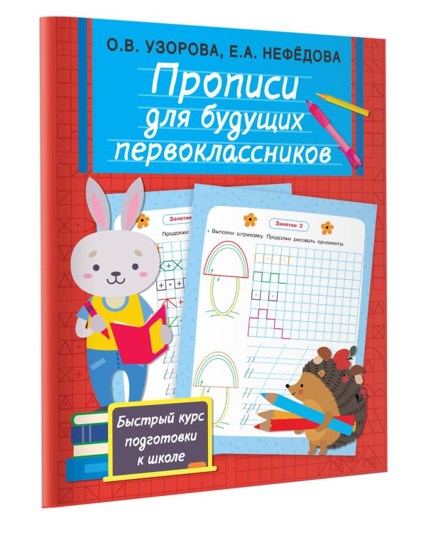 Прописи для будущих первоклассников