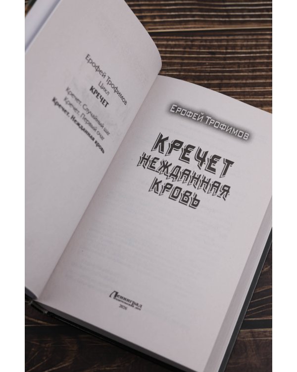 Кречет. Нежданная кровь