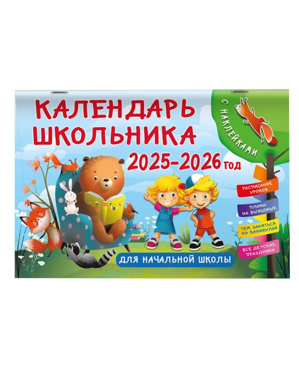 Календарь школьника с наклейками. 2025-2026 год. Для начальной школы