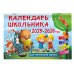 Календарь детский Календарь школьника с наклейками. 2025-2026 год. Для начальной школы