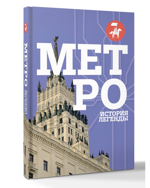 Дополнительное изображение книги «Метро. История легенды»
