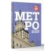 Дополнительное изображение книги «Метро. История легенды»