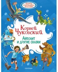 Айболит и другие сказки