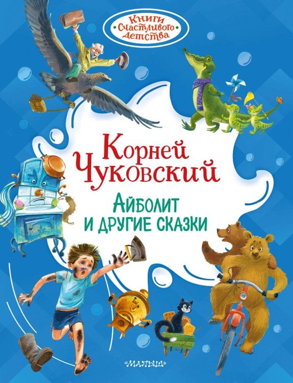 Обложка книги «Айболит и другие сказки» — Чуковский Корней Иванович, ISBN 9785171898076