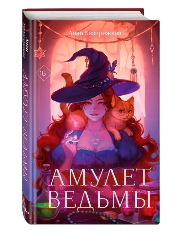 Амулет ведьмы