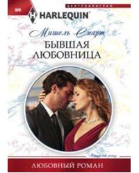 Бывшая любовница