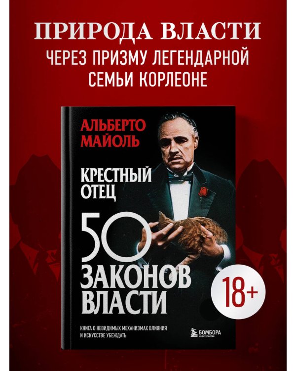 Дополнительное изображение книги «Крестный отец: 50 законов власти. Книга о невидимых механизмах влияния и искусстве убеждения»