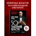 Дополнительное изображение книги «Крестный отец: 50 законов власти. Книга о невидимых механизмах влияния и искусстве убеждения»