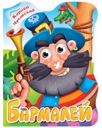 ВЫРУБКА с глазками 22мм. К.ЧУКОВСКИЙ. БАРМАЛЕЙ