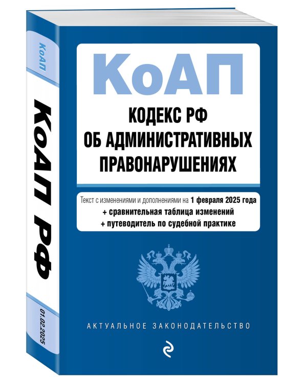 Кодекс Российской Федерации об административных правонарушениях. В ред. на 01.02.25 с табл. изм. и указ. суд. практ. / КоАП РФ