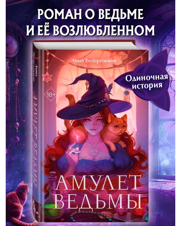 Амулет ведьмы