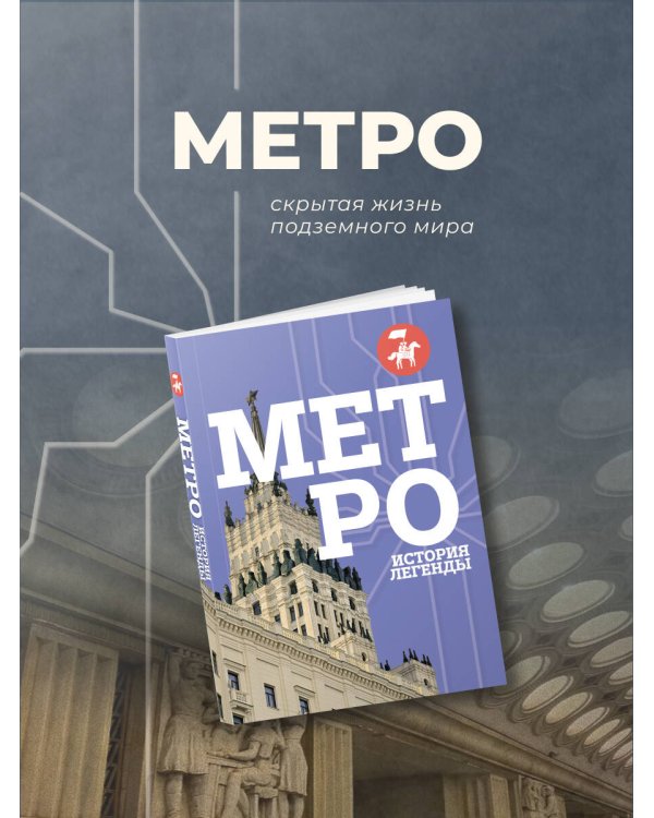 Дополнительное изображение книги «Метро. История легенды»