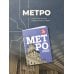 Дополнительное изображение книги «Метро. История легенды»