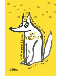 ВОТ СОБАКА! секреты четвероногой Зинаиды