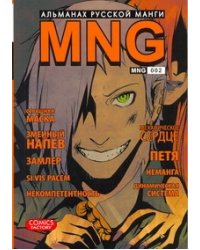MNG. Альманах русской манги. Вып. 2