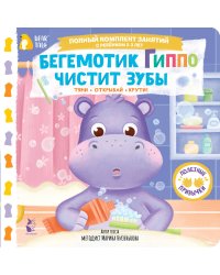 Бегемотик Гиппо чистит зубы