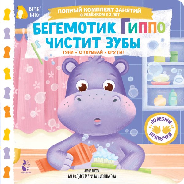 Обложка книги «Бегемотик Гиппо чистит зубы» — Низенькова Марина Геннадьевна, ISBN 9785171766986