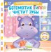 Обложка книги «Бегемотик Гиппо чистит зубы» — Низенькова Марина Геннадьевна, ISBN 9785171766986
