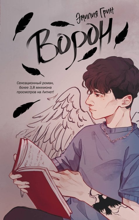 Young Adult. В плену чувств. Сенсационные романы Эмилии Грин Ворон