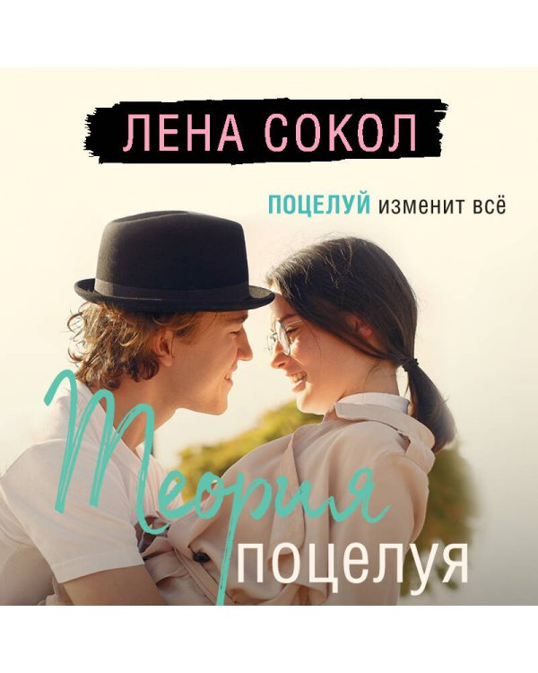 Теория поцелуя