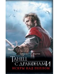 Танец с драконами: Искры над пеплом