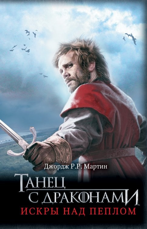 Мартин(КИНО) Танец с драконами: Искры над пеплом
