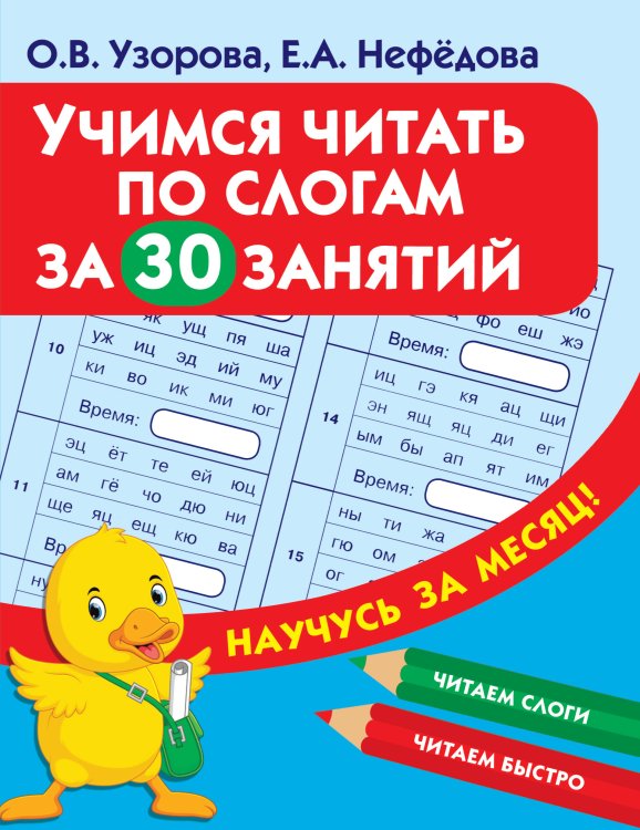 Научусь за месяц Учимся читать по слогам за 30 занятий