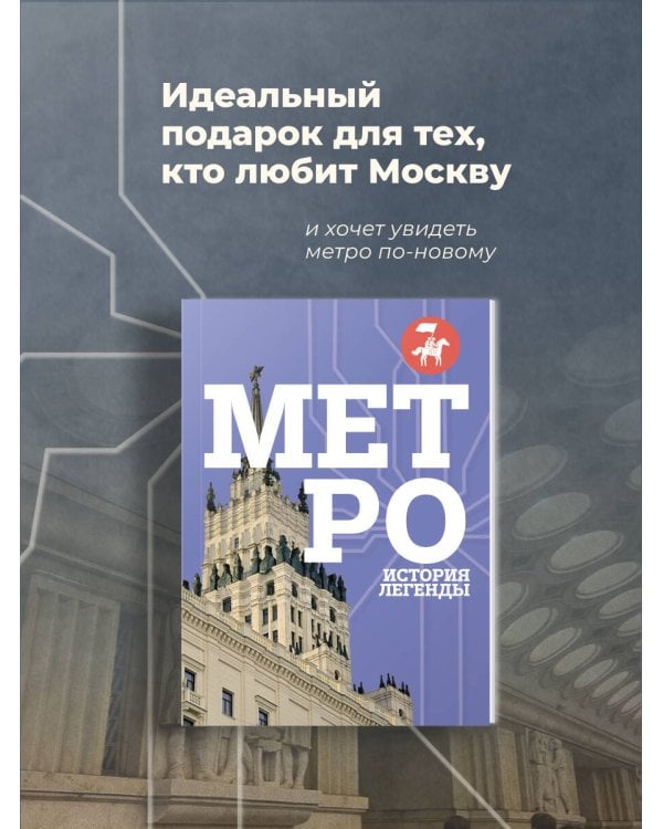 Дополнительное изображение книги «Метро. История легенды»