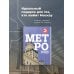 Дополнительное изображение книги «Метро. История легенды»