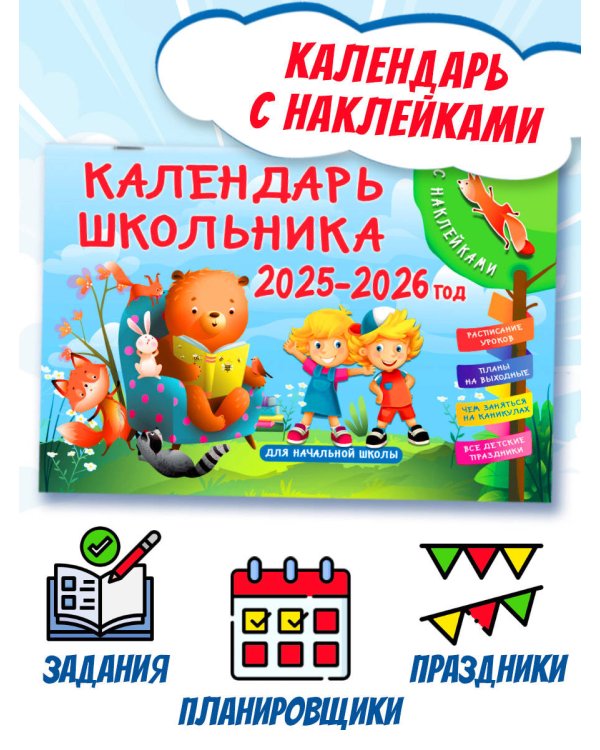 Календарь школьника с наклейками. 2025-2026 год. Для начальной школы
