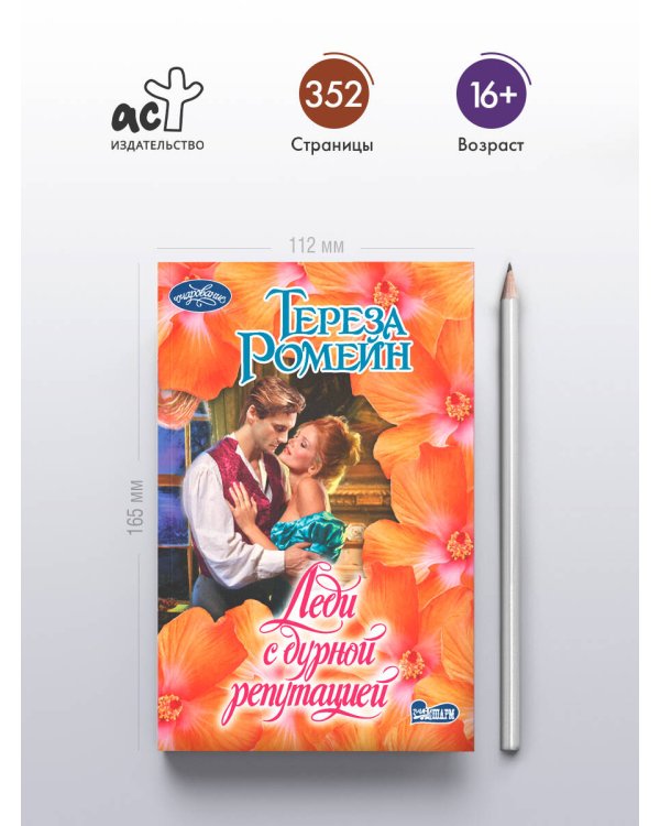 Дополнительное изображение книги «Леди с дурной репутацией»
