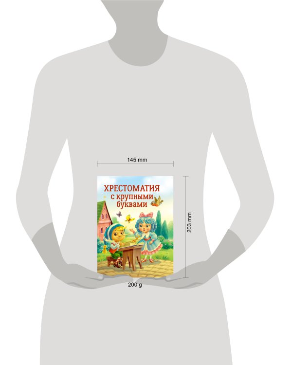 ХРЕСТОМАТИЯ С КРУПНЫМИ БУКВАМИ