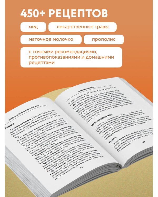 Дополнительное изображение книги «Целительный мед. 450 медовых рецептов от всех болезней»