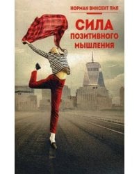 Сила позитивного мышления. Пил Н.В.