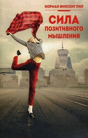 Обложка книги «Сила позитивного мышления. Пил Н.В.», ISBN 9789851534933