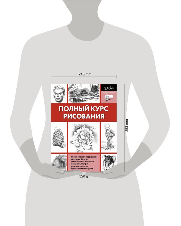 Полный курс рисования