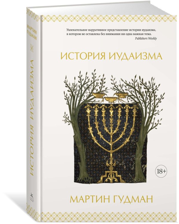 История иудаизма