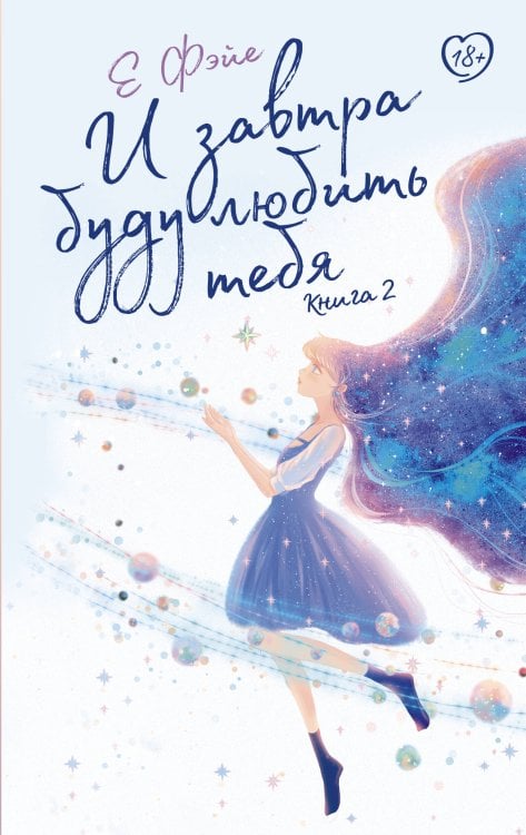 Like Дорама. Романтика И завтра буду любить тебя. Книга 2