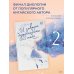 Like Дорама. Романтика И завтра буду любить тебя. Книга 2