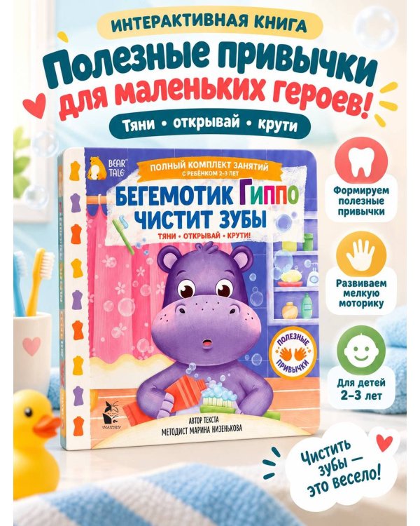 Дополнительное изображение книги «Бегемотик Гиппо чистит зубы»