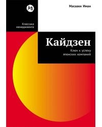 Кайдзен: Ключ к успеху японских компаний