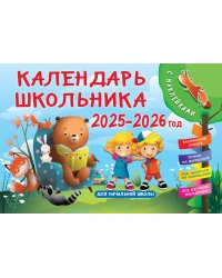 Календарь школьника с наклейками. 2025-2026 год. Для начальной школы