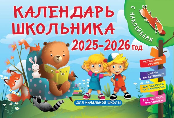 Календарь детский Календарь школьника с наклейками. 2025-2026 год. Для начальной школы