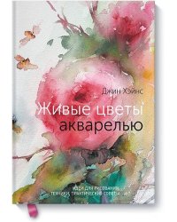 Живые цветы акварелью. Идеи для рисования, техники, практические советы